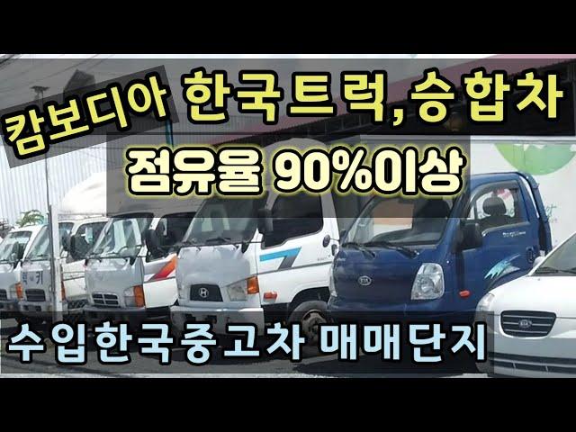 캄보디아에 한국중고트럭,승합차 천지입니다.~ 점유율 90%이상