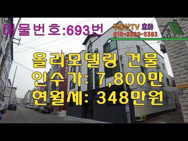 상모동 3층건물 #원룸건물매매 #올리모델링건물 / 인수가 7,800만원 / 월세348만원