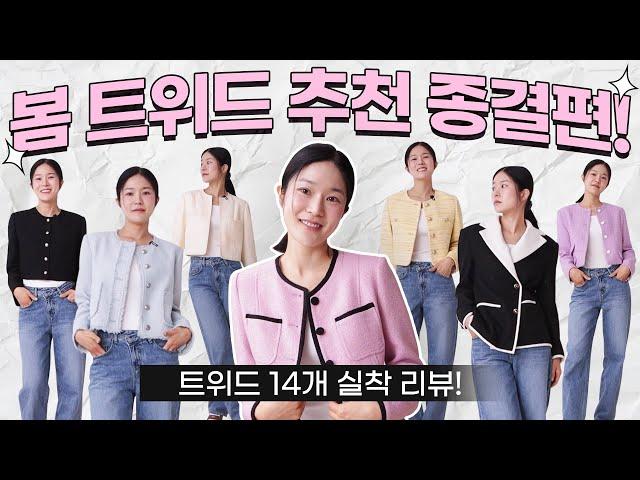 ️트위드 자켓 14개 비교&리뷰 그 중 best는??