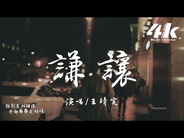 王靖雯 - 謙讓『我早就忘了 你帶給我那些痛和傷，我早就忘了 你許我的美夢與天堂。』【高音質|動態歌詞Lyrics】