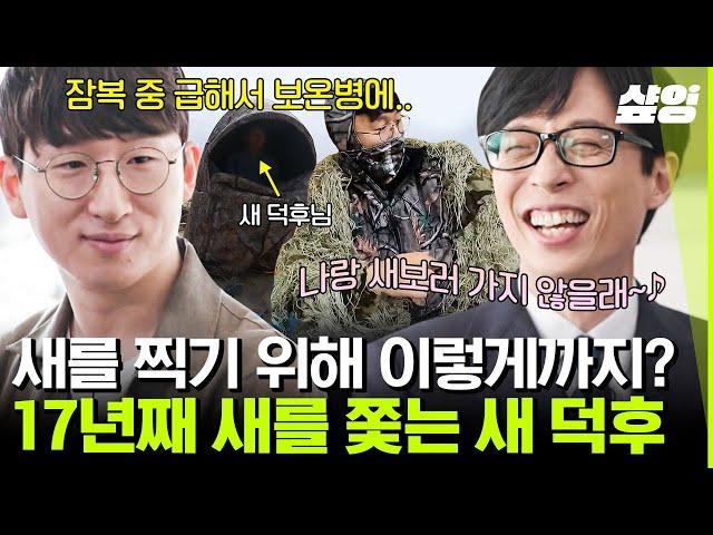 [#유퀴즈온더블럭] 새 덕질하다 내셔널지오그래픽 뺨치는 영상까지 만들게 된 새 덕후 김어진! 새 자는 모습을 보기 위해 한겨울에 잠복까지? | #샾잉