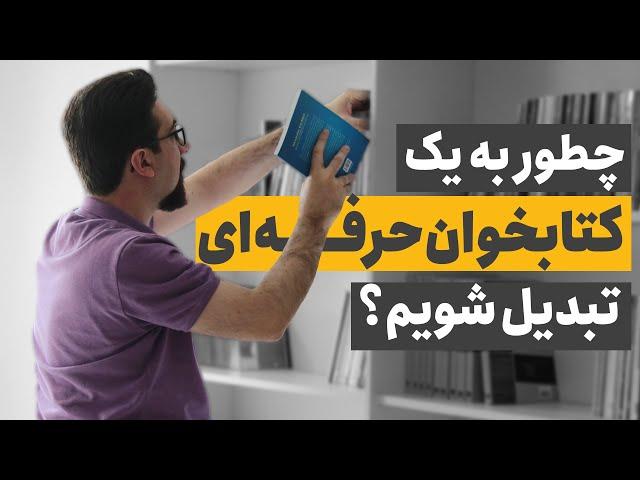 چطور به کتابخوان حرفه ای تبدیل شویم؟