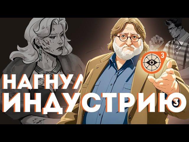 КАК ГЕЙБ НАГНУЛ ИНДУСТРИЮ. ТРИЖДЫ | DEADLOCK