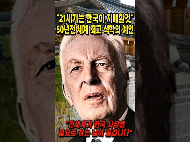 "21세기는 한국이 지배할것" 50년전 세계 최고 석학의 예언