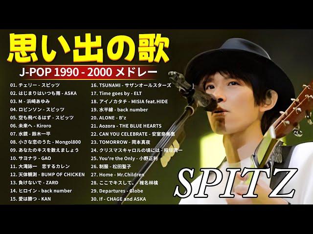 1990〜2000年代を代表する邦楽ヒット曲️心に残る懐かしい邦楽曲集スピッツ, CHAGE and ASKA, 浜崎あゆみ, Kiroro, back number, B'z