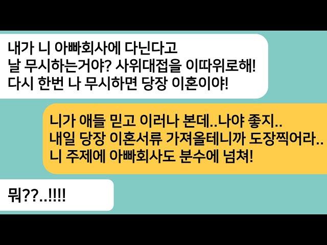 (반전사연)우리 아빠 회사에 다니면서 맨날 불평불만인 남편..사위 대접안해주면 이혼하겠다는데..내가 진짜 이혼서류 날리자 게거품을 무는데ㅋ[라디오드라마][사연라디오][카톡썰]