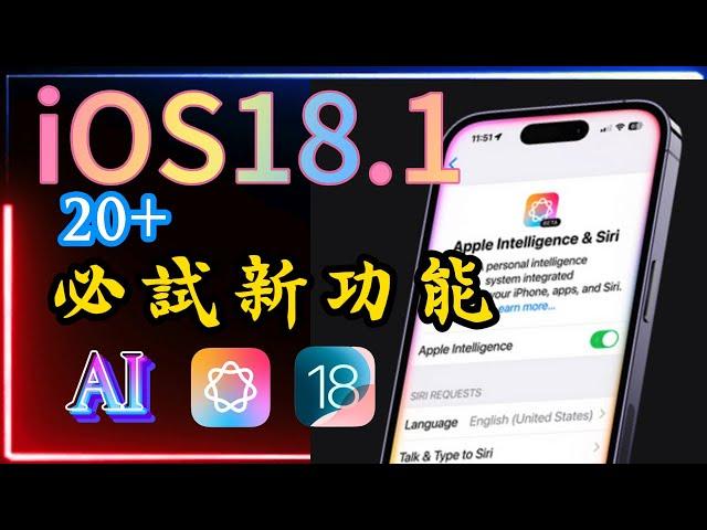 【iOS18.1正式版】新功能完整介紹 (通話錄音、助聽器、呼吸中止) + AI攻略+AI轉換捷徑分享