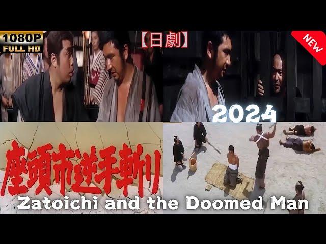 【日劇】 座頭市逆手斬り 【サムライ映画】 | [Japanese drama] Zatoichi and the Doomed Man [Samurai movie]