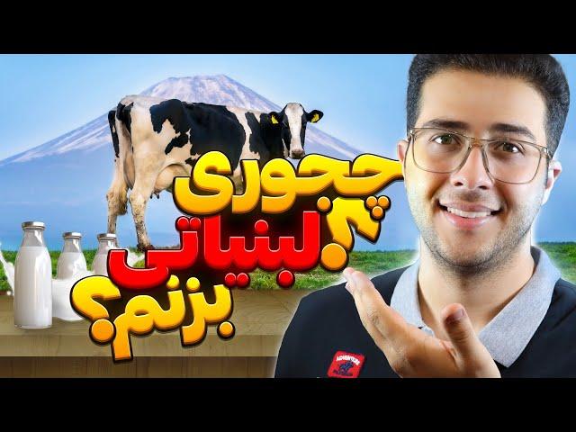 چجوری لبنیاتی بزنم؟ | مراحل افتتاح لبنیاتی