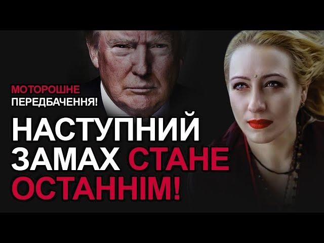  СТРАШНЕ МАЙБУТНЄ ТРАМПА! Моторошне передбачення Марії ЛАНГ