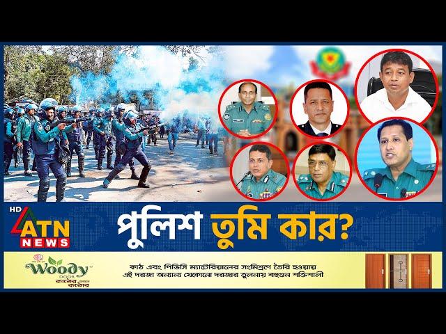 পুলিশ তুমি কার? | BD Police Crime | Police Corruption | Police Action | Police Activities | ATN News