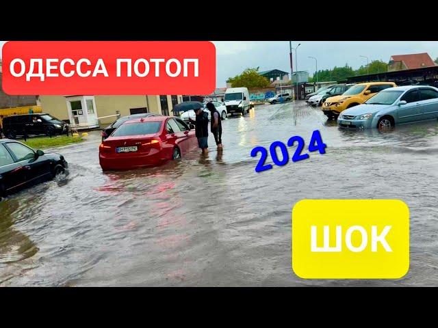 ОДЕССА. ЛИВЕНЬ И ПОТОП. ОДЕССУ ЗАТОПИЛО! РЕАЛЬНАЯ ОБСТАНОВКА.