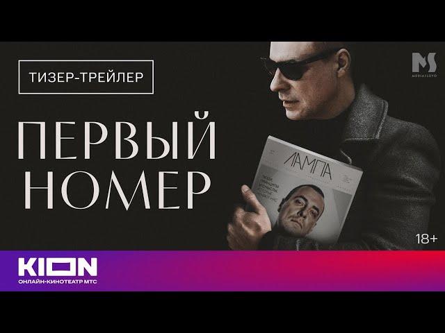 «Первый номер» | Тизер-трейлер | Скоро на KION