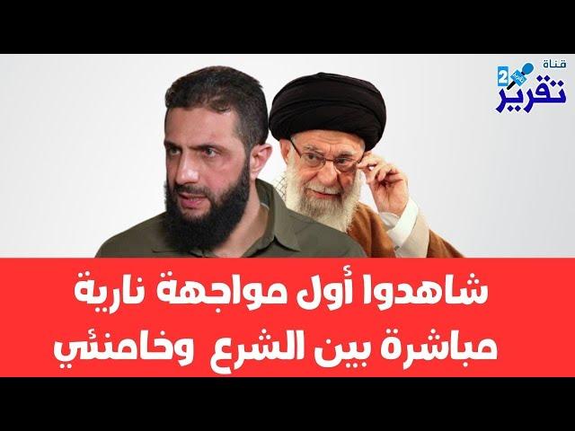 مفاجأة | شاهدوا ماذا حصل بين الشرع وخامنئي قبل ساعات وبماذا هدد خامنئي القائد الجديد لسوريا