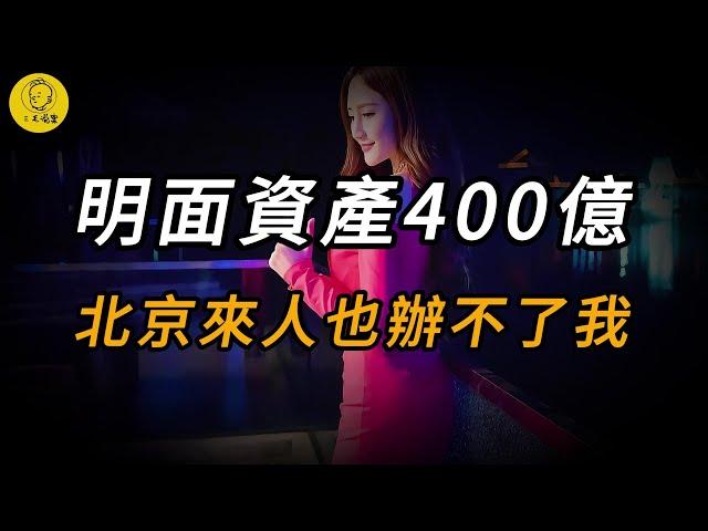 【三毛說案】明面資產400億，北京來人也辦不了我 | 懸案 | 案件 | 真實案件 | 奇聞異事