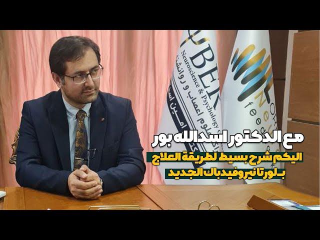 شرح بسيط  لطریقة العلاج بـ لورتا نيروفيدباك الجديد