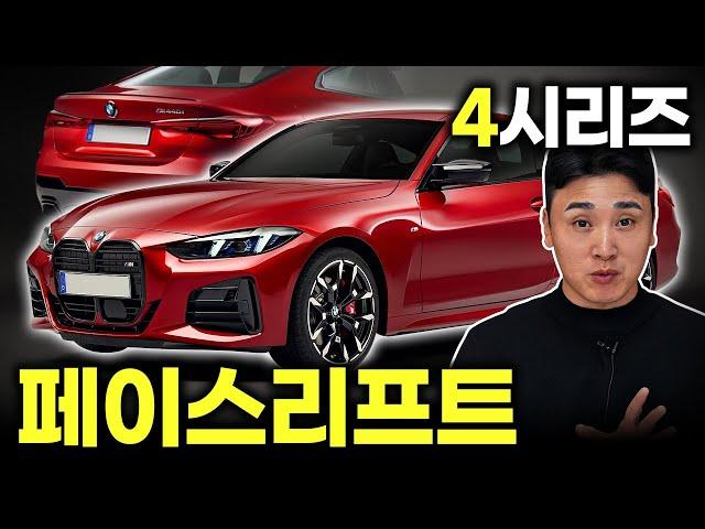 BMW 4시리즈 페이스리프트 공개!! 신형 vs 구형 살 빠진 뉴트리아... 실내 디자인은 대박인데??