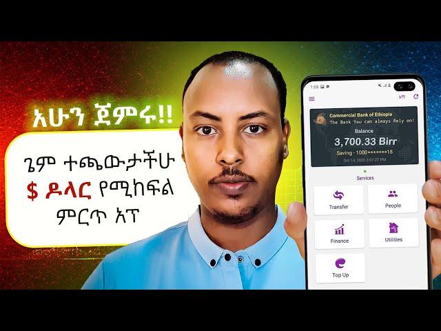 በስልክ ብቻ $ ዶላር መስሪያ ጌም | Make money playing a game Ethiopia | Biruk INFO