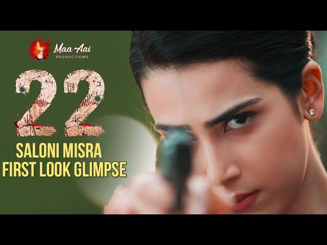 22 Movie Heroine First Look Glimpse | Rupesh Kumar Choudhary, Saloni Misra | Shiva Kumar. B