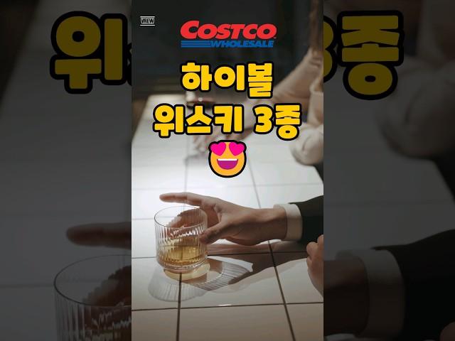 코스트코 하이볼 위스키 3종!! #costco #코스트코추천템 #코스트코쇼핑 #짐빔 #산토리 #메이커스마크 #진저에일
