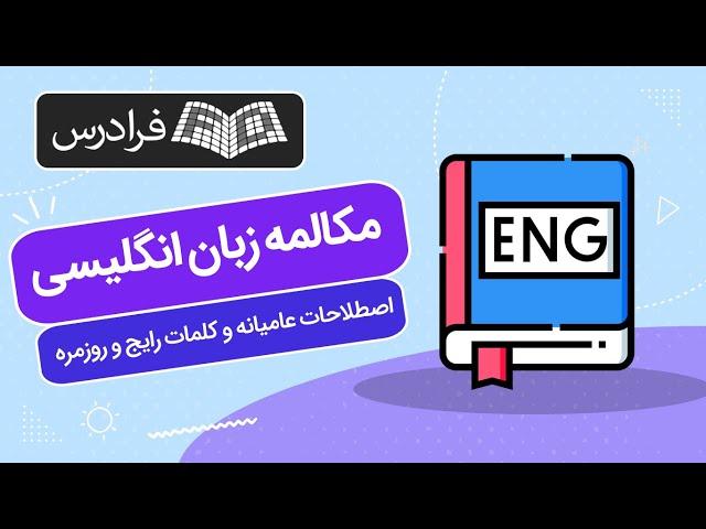 آموزش مکالمه زبان انگلیسی – اصطلاحات عامیانه و کلمات رایج و روزمره