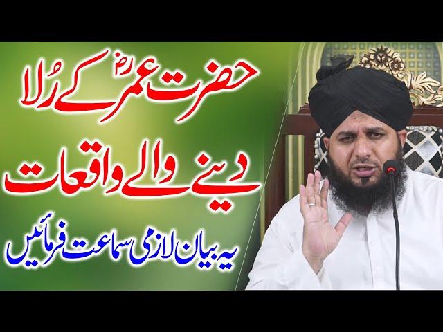 Hazrat Umar R.A k rula dene wale waqiat  | हजरत उमर फारूक | peer ajmal raza emotional bayan in 2022.