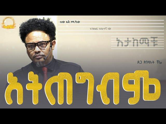 ‘’አትጠግብም” አታከማች ——በፓ/ር ቸሬ