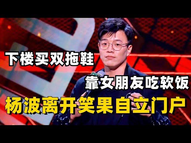 杨波离开笑果自立门户？准备下楼买双拖鞋，靠女朋友吃软饭！#脱口秀 #综艺 #娱乐 #搞笑 #脱口秀大会S5 #脱口秀大会 #综剧安利社