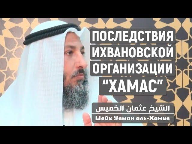 Усман аль-Хамис про ихванов из "Хамас" и о положении в Газе