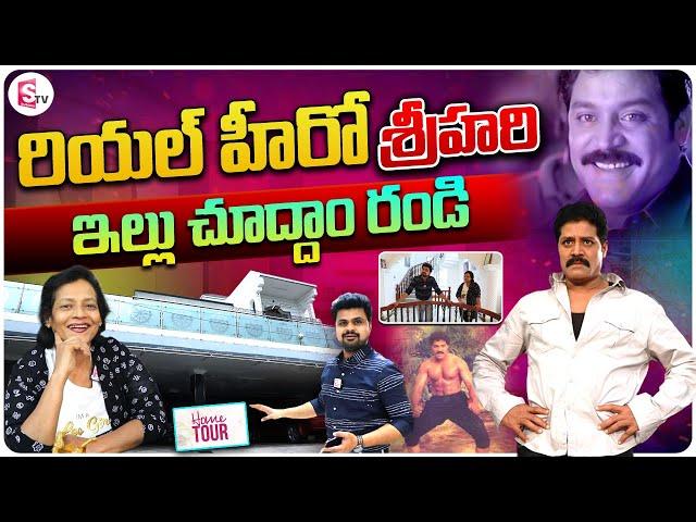 Real Hero Srihari Home Tour | Srihari Wife Disco Shanthi House Inside View | SumanTV Vijayawada