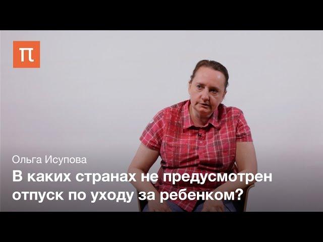 Европейские системы семейной политики - Ольга Исупова
