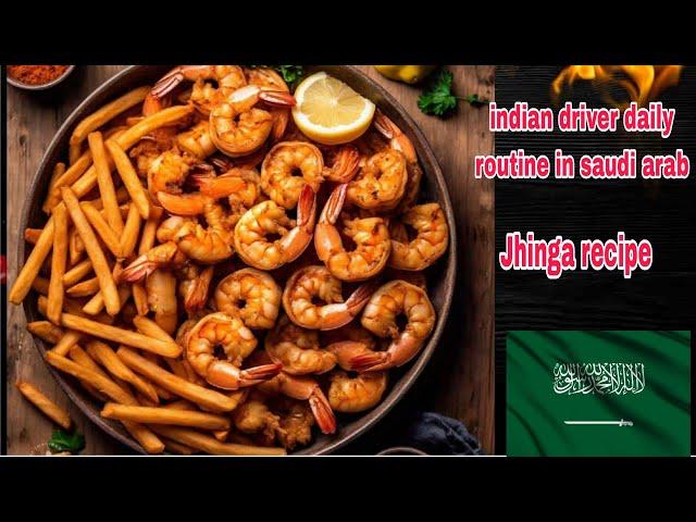 indian driver daily life in saudi arab recipe of jhinga fry ️️ love you all for watching this vlog