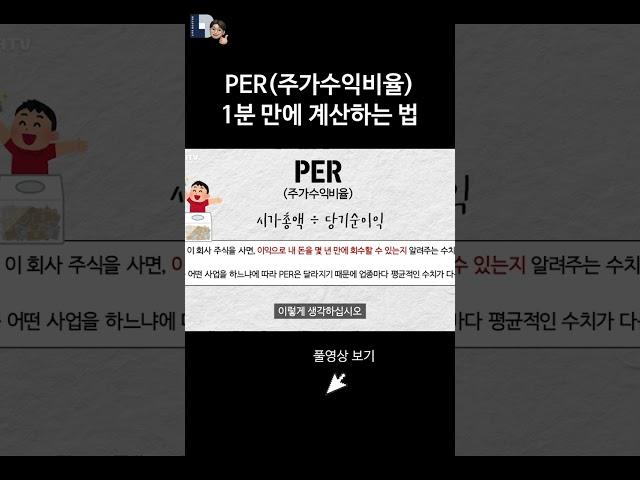 PER(주가수익비율) 1분 만에 계산하는 법