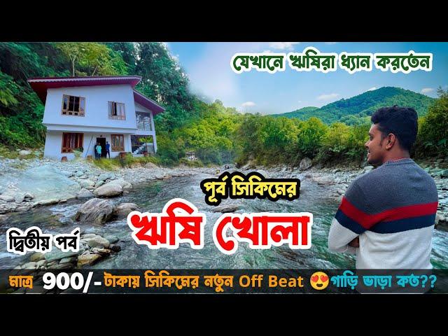 East Sikkim Rishikhola Tour Plan | Couple Friendly Off Beat place Rishikhola | Sikkim Tour Part 2