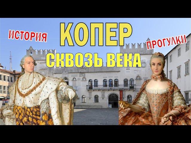 КОПЕР – частичка ВЕНЕЦИИ | Что посмотреть? |  Достопримечательности | Жизнь в Словении | 8.03.2023