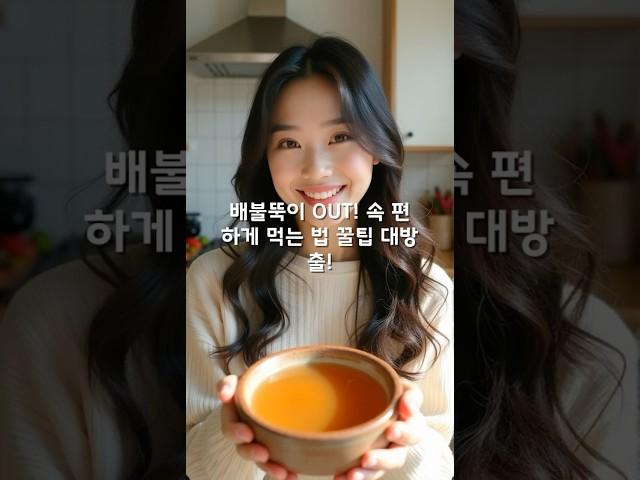 배불뚝이 OUT! 속 편하게 먹는 법 꿀팁 대방출!