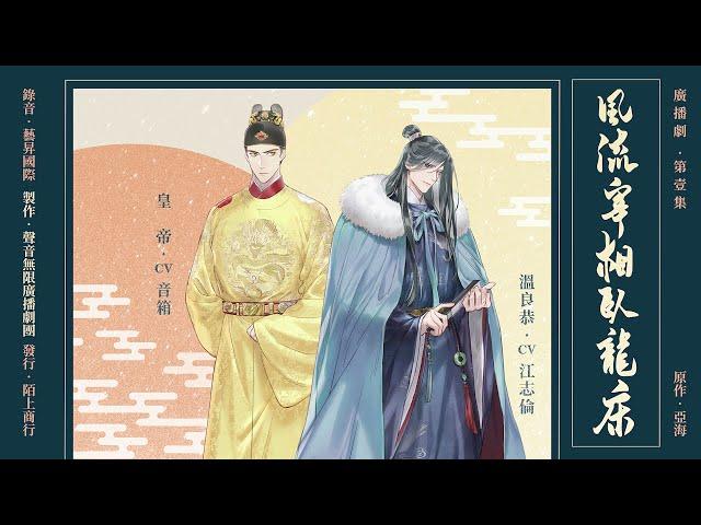 【BL廣播劇】《風流宰相臥龍床》EP1 古風輕鬆耽美廣播劇｜音箱x江志倫（牛奶）｜孫中台、于正昇、劉如蘋、陳凌雲、李珮嘉、謝寧【聲音無限製作】