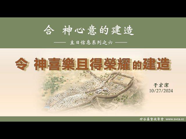 主日信息：合 神心意的建造 (6)：令 神喜樂且得榮耀的建造 20241027 于宏潔