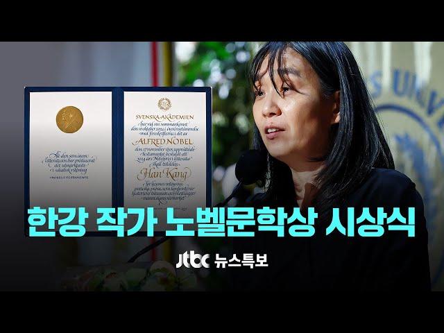 [다시보기] 한강 작가 '노벨문학상' 수상…2024 노벨상 시상식 (24.12.11) / JTBC News