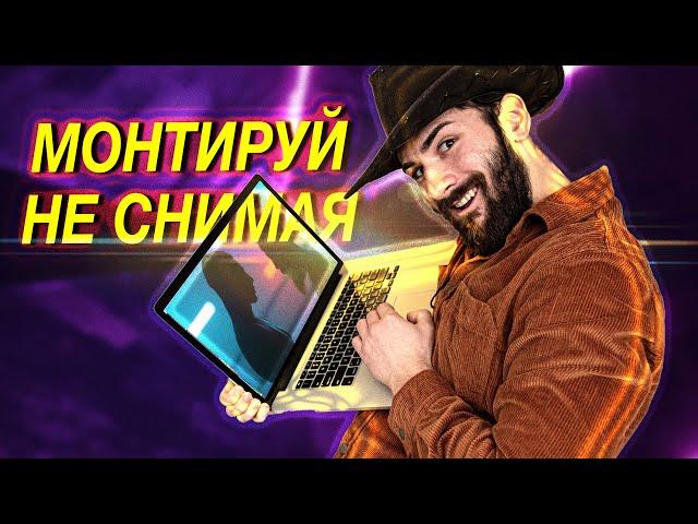 Монтируй НЕ СНИМАЯ! Как монтировать видео в 2022?