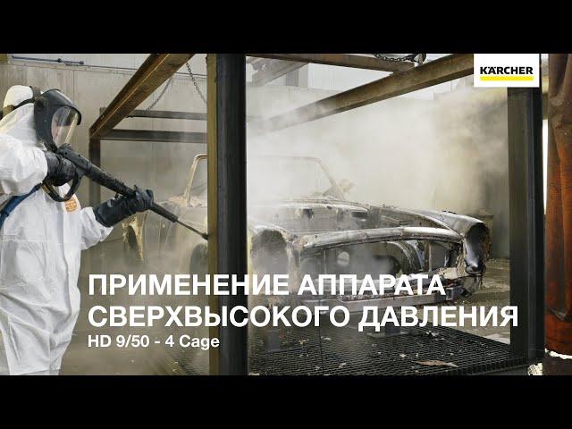 Керхер Аппарат сверхвысокого давления HD 9/50 – 4 Cage (Karcher HD 9/50 – 4 Cage)