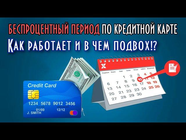 Как работает льготный период кредитной карты - все нюансы и тонкости!