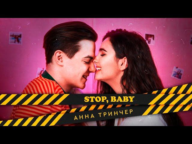 Анна Тринчер- Stop, baby ( Премьера песни, 2020)