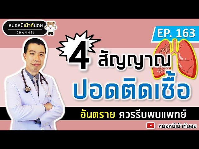 4 สัญญาณเตือนปอดติดเชื้อ ปอดอักเสบ | เม้าท์กับหมอหมี EP.163