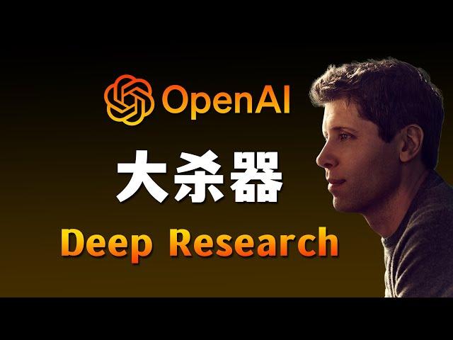 Deep Research，害怕对手用的AI大杀器 ｜【深度教程】