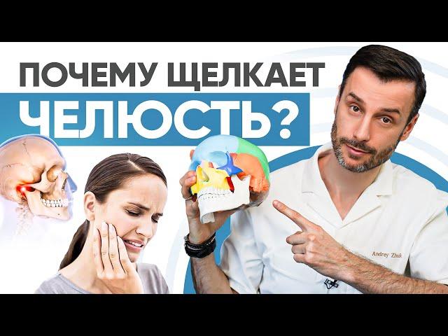 Почему щёлкает челюсть и возникает мигрень? Болит нижнечелюстной сустав.