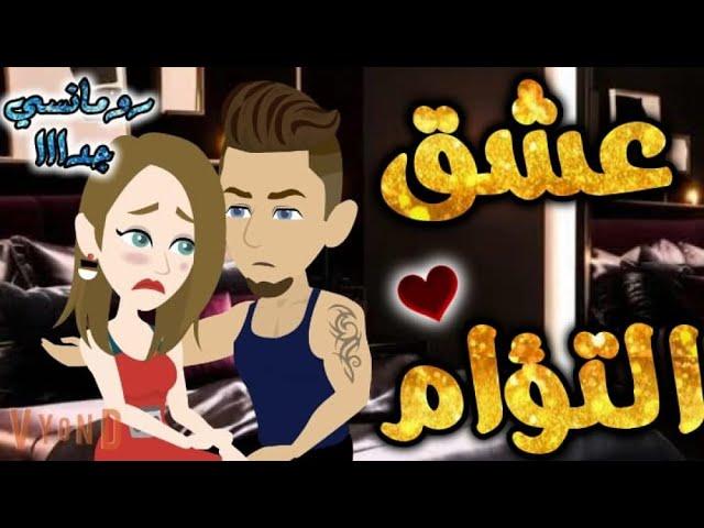 عشق التؤام.من اروع قصص الرومانسيه علي قصص بطوطه.قصة رومانسية ممتعه جدا جدا.قصه كامله