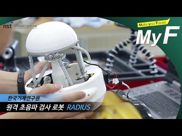 원격 초음파 검사 로봇 -RADIUS #한국기계연구원 #국가과학기술연구회 #NST #미래채널 #MyF