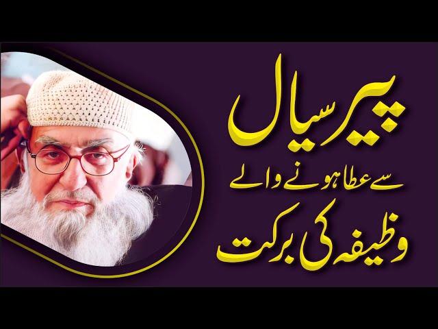 Sial Sharif Wazifa | Zindagi Badal Dane Wala Wazifa | Peer Sial Life Change