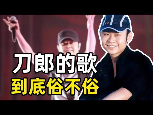刀郎到底俗不俗【大雄畫裡話外】